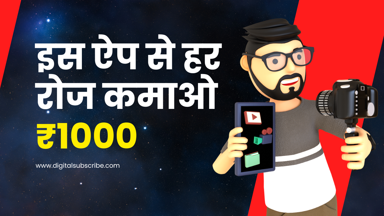 इस ऐप से हर रोज कमाओ ₹1000। सबसे अच्छा पैसे कमाने का ऐप।