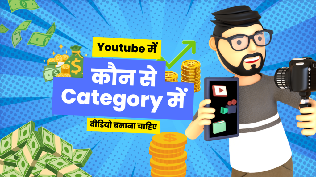 Youtube में कौन से Category में वीडियो बनाना चाहिए, How To Find Best Category On Youtube